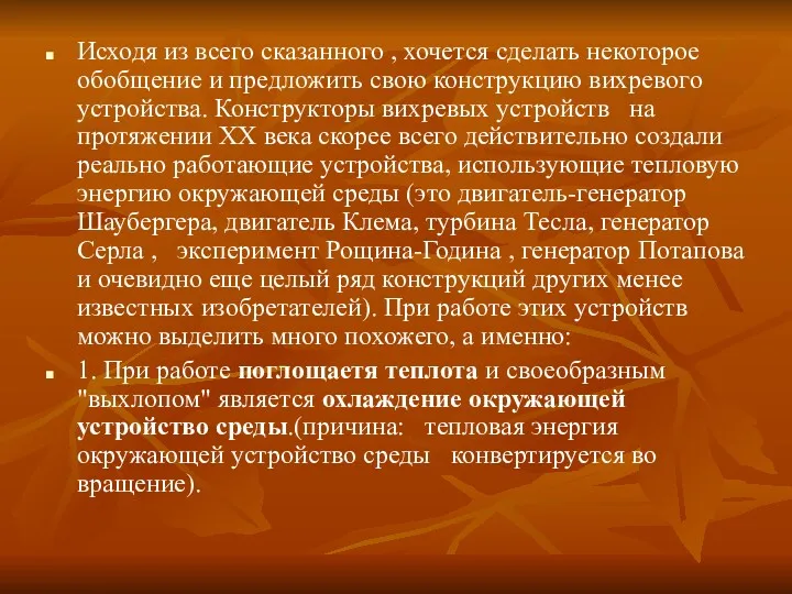 Исходя из всего сказанного , хочется сделать некоторое обобщение и