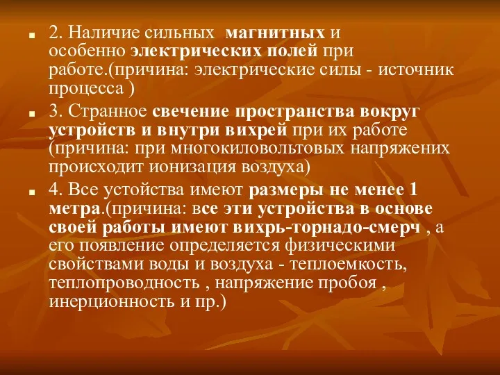 2. Наличие сильных магнитных и особенно электрических полей при работе.(причина: