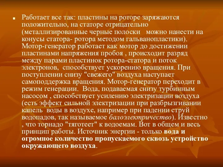 Работает все так: пластины на роторе заряжаются положительно, на статоре