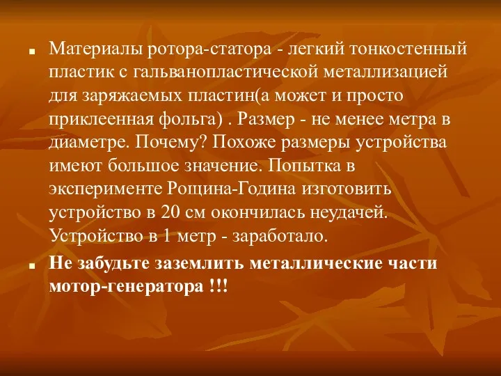 Материалы ротора-статора - легкий тонкостенный пластик с гальванопластической металлизацией для