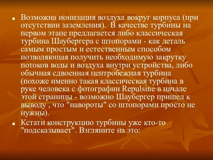 Возможна ионизация воздуха вокруг корпуса (при отсутствии заземления). В качестве