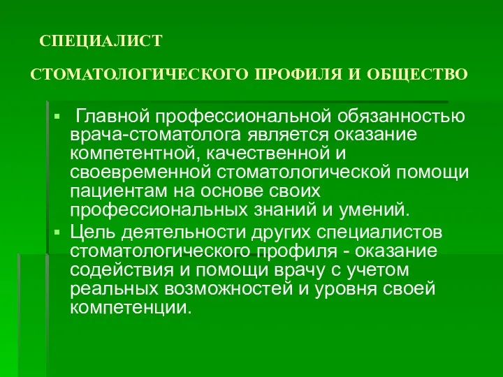 СПЕЦИАЛИСТ СТОМАТОЛОГИЧЕСКОГО ПРОФИЛЯ И ОБЩЕСТВО Главной профессиональной обязанностью врача-стоматолога является