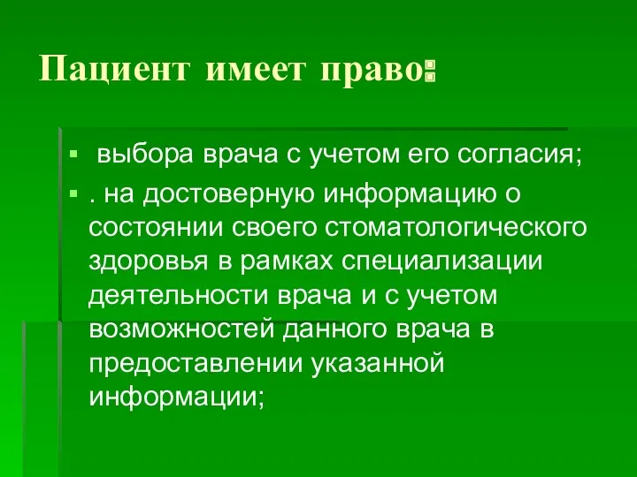 Пациент имеет право: выбора врача с учетом его согласия; .