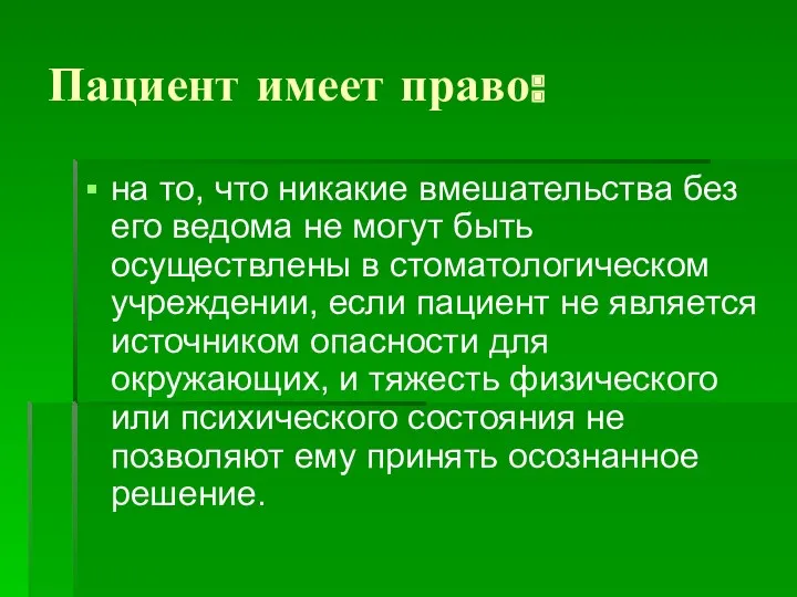 Пациент имеет право: на то, что никакие вмешательства без его