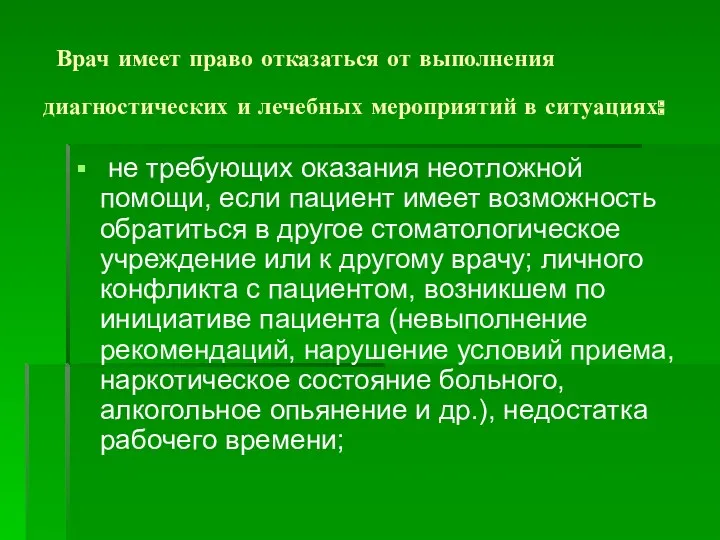 Врач имеет право отказаться от выполнения диагностических и лечебных мероприятий