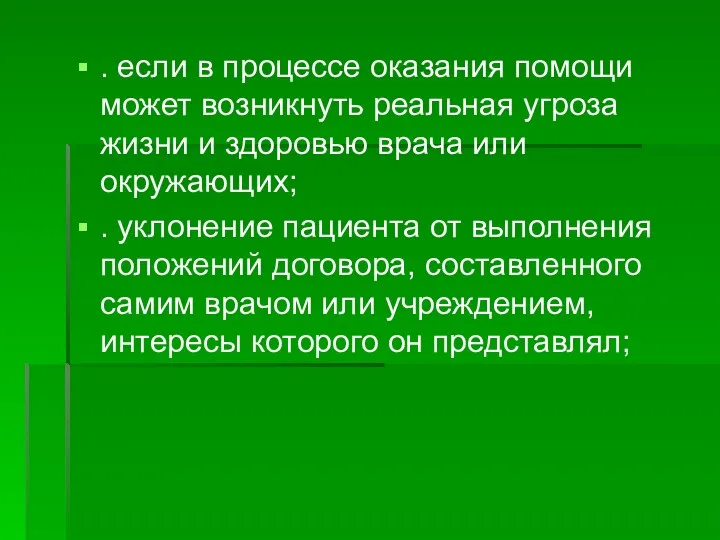 . если в процессе оказания помощи может возникнуть реальная угроза