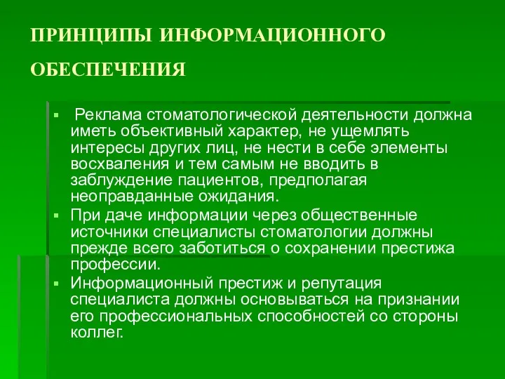 ПРИНЦИПЫ ИНФОРМАЦИОННОГО ОБЕСПЕЧЕНИЯ Реклама стоматологической деятельности должна иметь объективный характер,