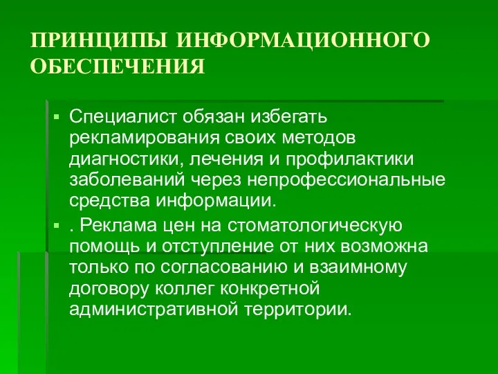 ПРИНЦИПЫ ИНФОРМАЦИОННОГО ОБЕСПЕЧЕНИЯ Специалист обязан избегать рекламирования своих методов диагностики,