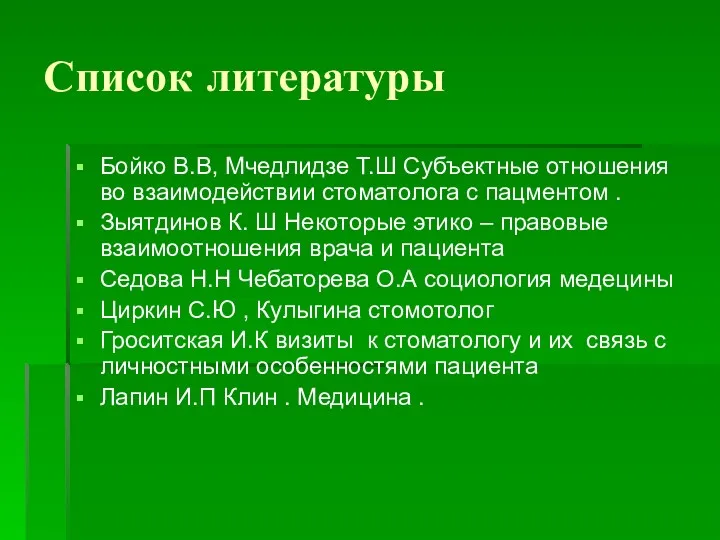 Список литературы Бойко В.В, Мчедлидзе Т.Ш Субъектные отношения во взаимодействии