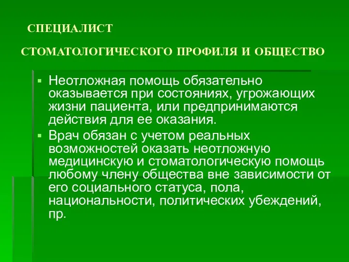 СПЕЦИАЛИСТ СТОМАТОЛОГИЧЕСКОГО ПРОФИЛЯ И ОБЩЕСТВО Неотложная помощь обязательно оказывается при