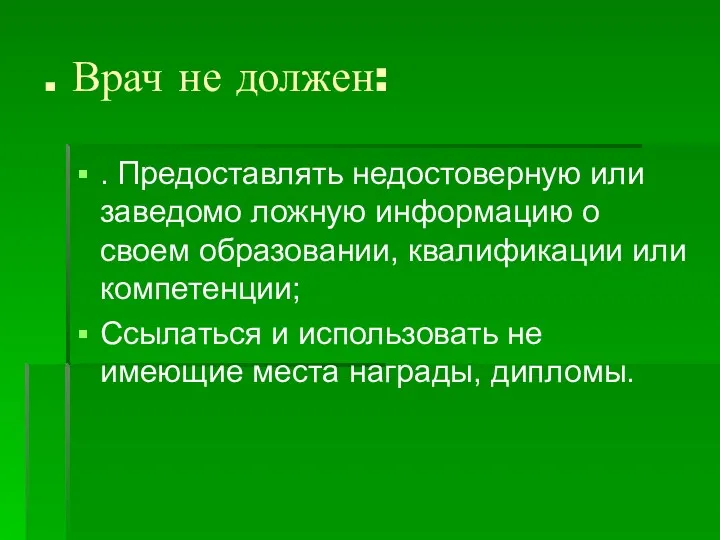 . Врач не должен: . Предоставлять недостоверную или заведомо ложную