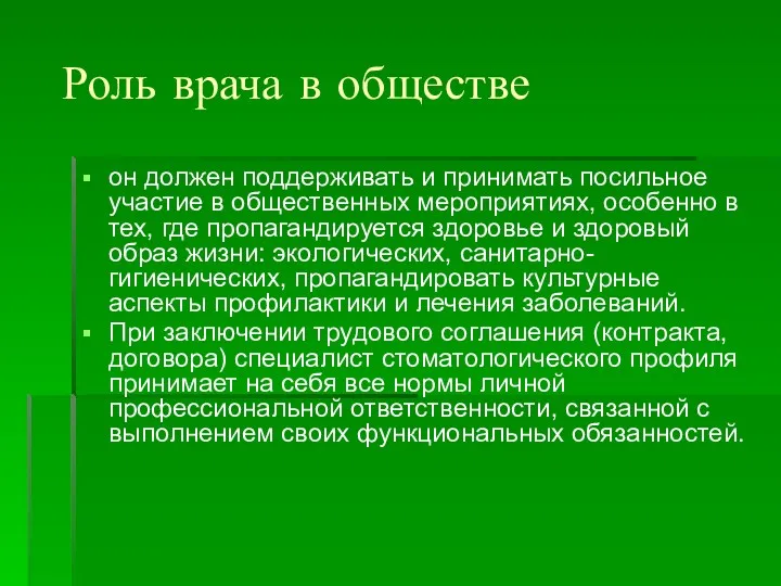 Роль врача в обществе он должен поддерживать и принимать посильное