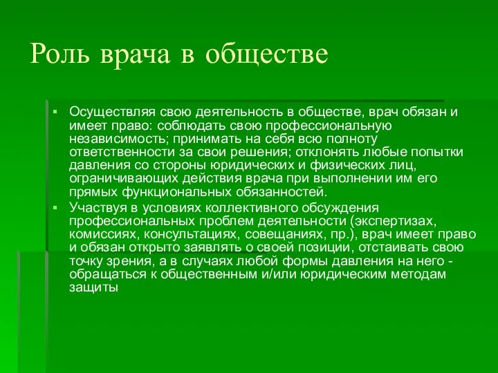 Роль врача в обществе Осуществляя свою деятельность в обществе, врач