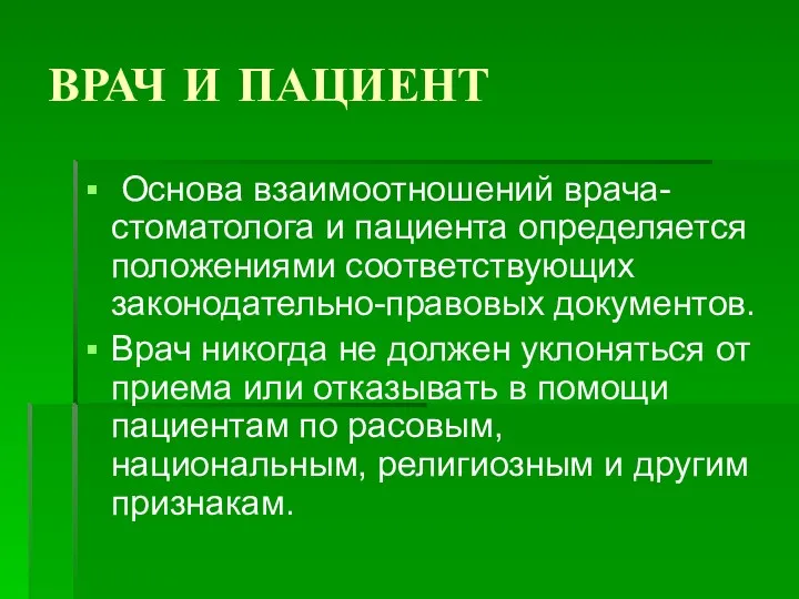 ВРАЧ И ПАЦИЕНТ Основа взаимоотношений врача-стоматолога и пациента определяется положениями