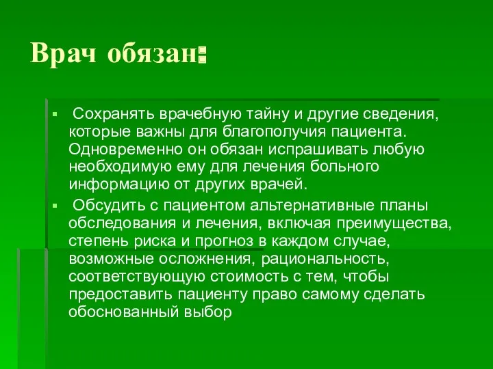 Врач обязан: Сохранять врачебную тайну и другие сведения, которые важны