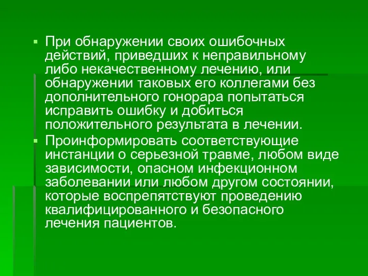 При обнаружении своих ошибочных действий, приведших к неправильному либо некачественному