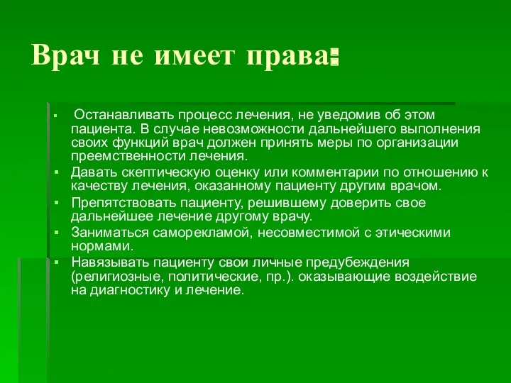 Врач не имеет права: Останавливать процесс лечения, не уведомив об