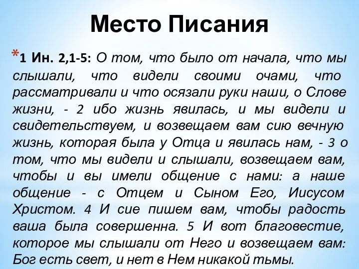 1 Ин. 2,1-5: О том, что было от начала, что