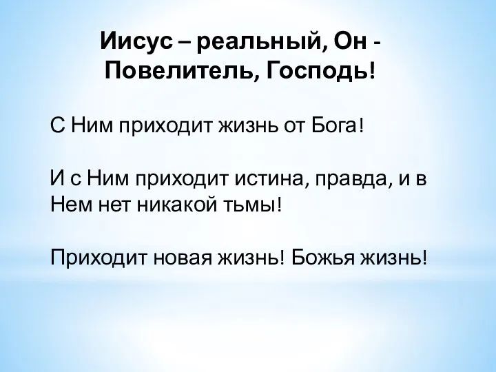 Иисус – реальный, Он - Повелитель, Господь! С Ним приходит