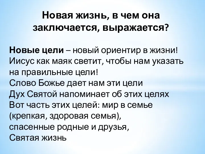 Новая жизнь, в чем она заключается, выражается? Новые цели –