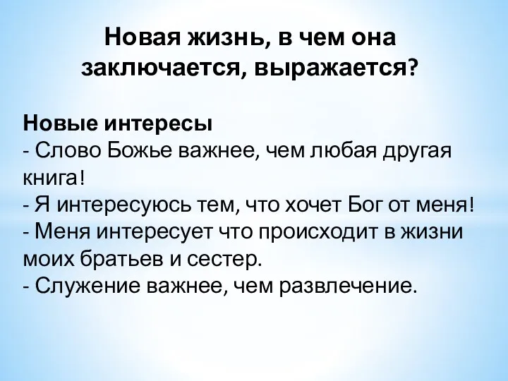 Новая жизнь, в чем она заключается, выражается? Новые интересы -