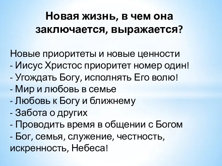 Новая жизнь, в чем она заключается, выражается? Новые приоритеты и