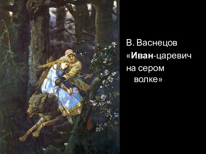 В. Васнецов «Иван-царевич на сером волке»