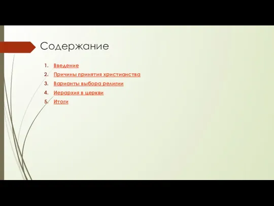 Содержание Введение Причины принятия христианства Варианты выбора религии Иерархия в церкви Итоги