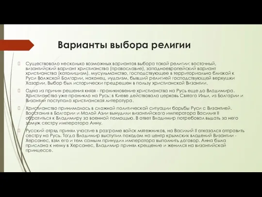 Варианты выбора религии Существовало несколько возможных вариантов выбора такой религии: