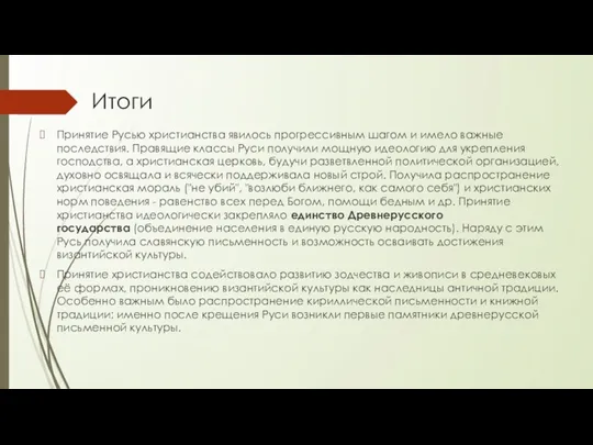 Итоги Принятие Русью христианства явилось прогрессивным шагом и имело важные