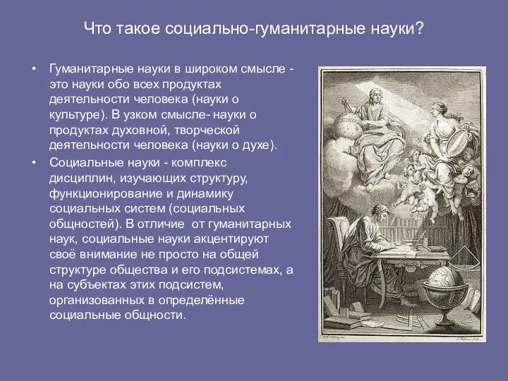 Что такое социально-гуманитарные науки? Гуманитарные науки в широком смысле -это