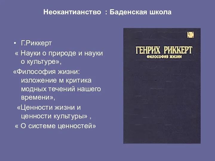 Неокантианство : Баденская школа Г.Риккерт « Науки о природе и