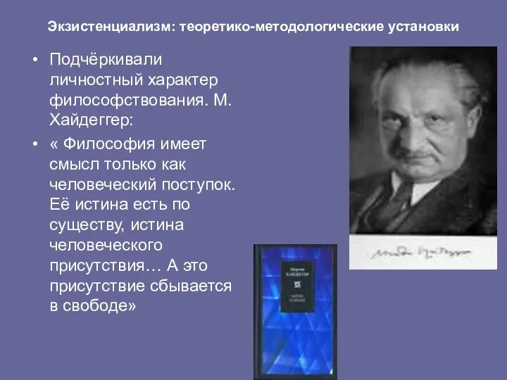 Экзистенциализм: теоретико-методологические установки Подчёркивали личностный характер философствования. М.Хайдеггер: « Философия