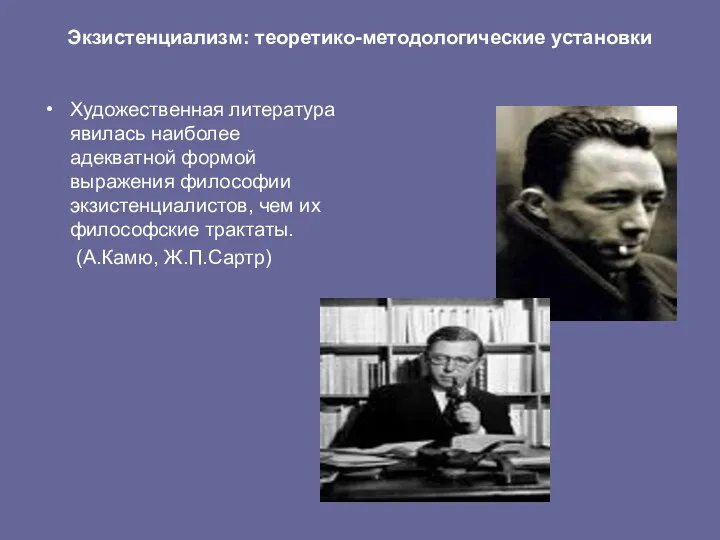 Экзистенциализм: теоретико-методологические установки Художественная литература явилась наиболее адекватной формой выражения