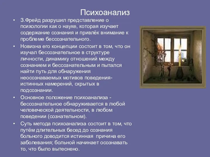 Психоанализ З.Фрейд разрушил представление о психологии как о науке, которая