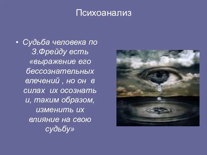 Психоанализ Судьба человека по З.Фрейду есть «выражение его бессознательных влечений