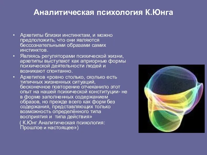 Аналитическая психология К.Юнга Архетипы близки инстинктам, и можно предположить, что