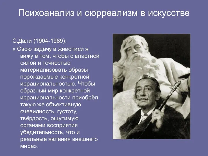 Психоанализ и сюрреализм в искусстве С.Дали (1904-1989): « Свою задачу