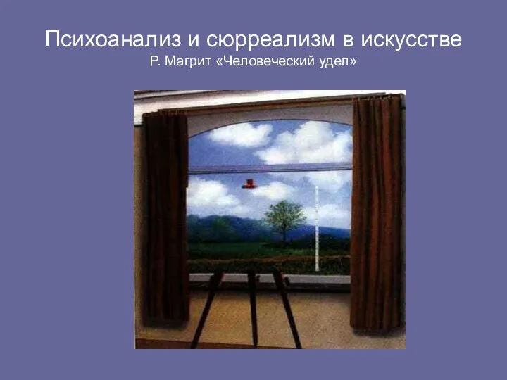 Психоанализ и сюрреализм в искусстве Р. Магрит «Человеческий удел»