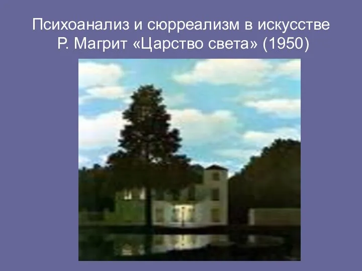 Психоанализ и сюрреализм в искусстве Р. Магрит «Царство света» (1950)