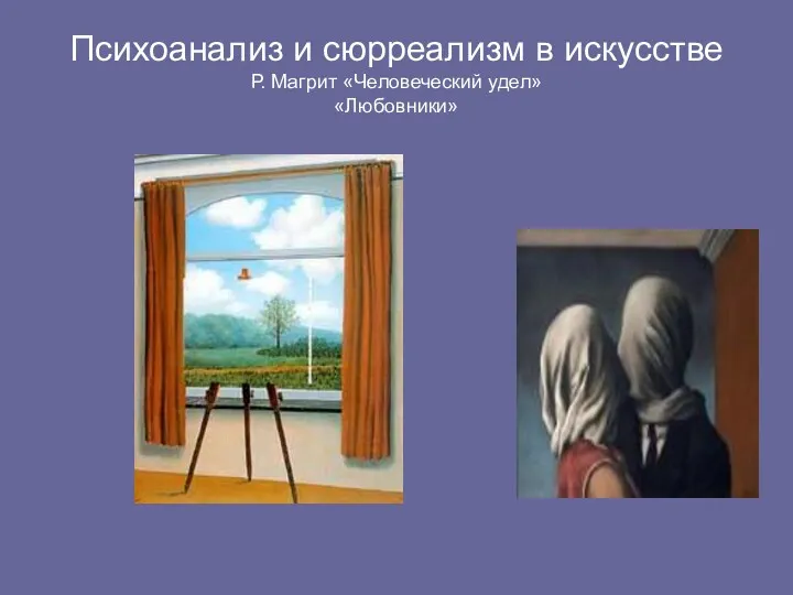 Психоанализ и сюрреализм в искусстве Р. Магрит «Человеческий удел» «Любовники»