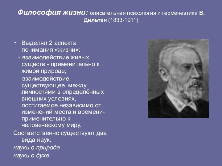 Философия жизни: описательная психология и герменевтика В.Дильтея (1833-1911) Выделял 2