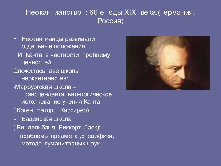 Неокантианство : 60-е годы XIX века.(Германия, Россия) Неокантианцы развивали отдельные