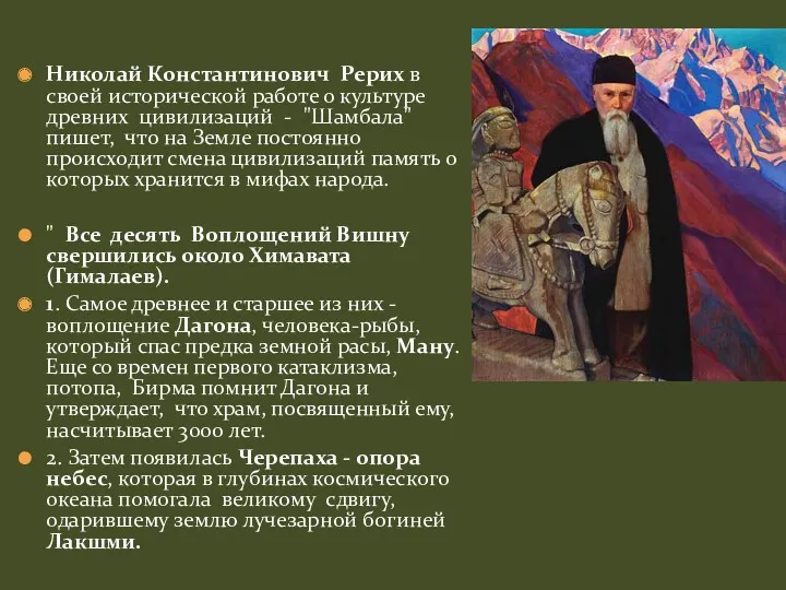 Николай Константинович Рерих в своей исторической работе о культуре древних