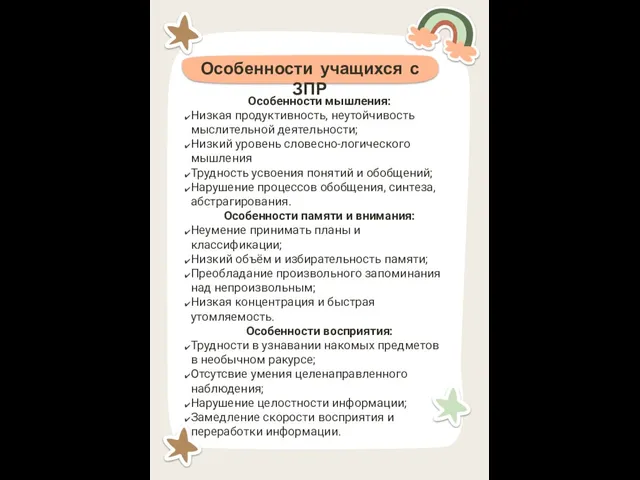 Особенности учащихся с ЗПР Особенности мышления: Низкая продуктивность, неутойчивость мыслительной