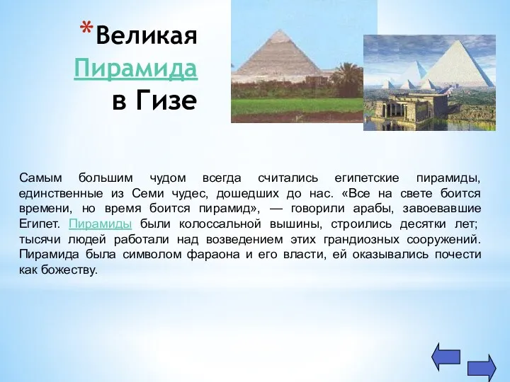 Великая Пирамида в Гизе Самым большим чудом всегда считались египетские