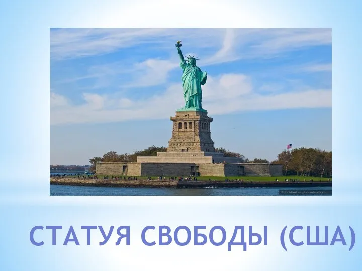 СТАТУЯ СВОБОДЫ (США)