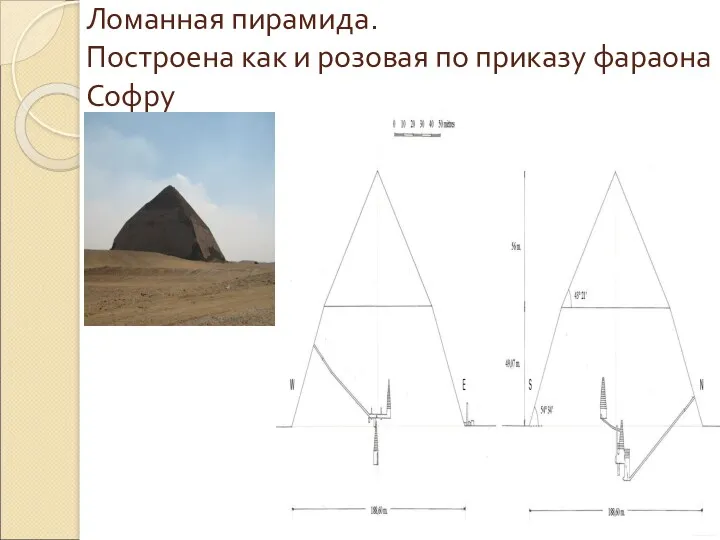 Ломанная пирамида. Построена как и розовая по приказу фараона Софру