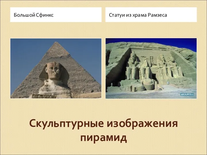 Скульптурные изображения пирамид Большой Сфинкс Статуи из храма Рамзеса