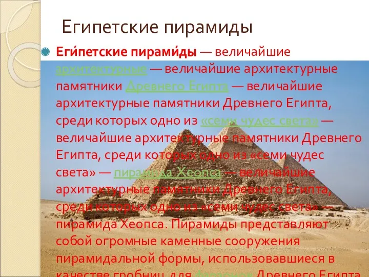 Египетские пирамиды Еги́петские пирами́ды — величайшие архитектурные — величайшие архитектурные